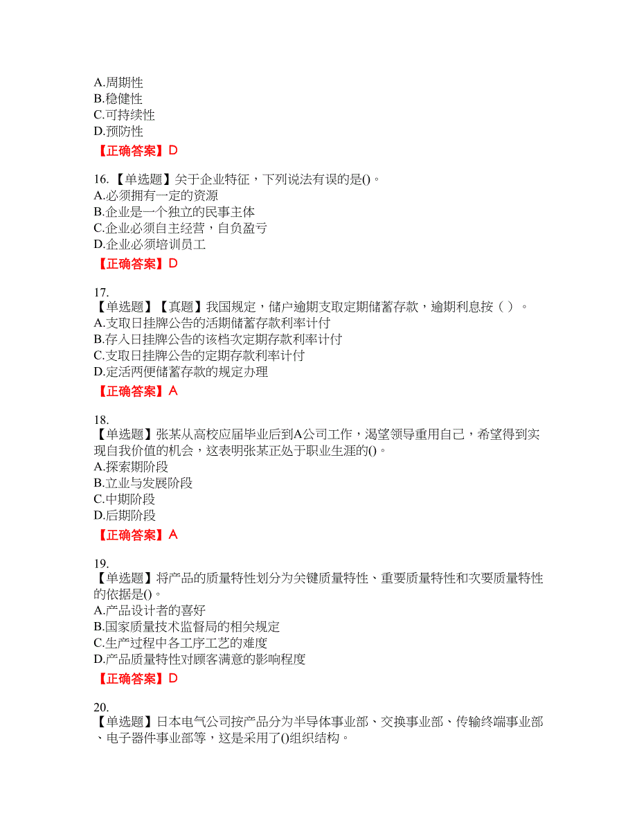 初级经济师《工商管理》资格考试内容及模拟押密卷含答案参考95_第4页