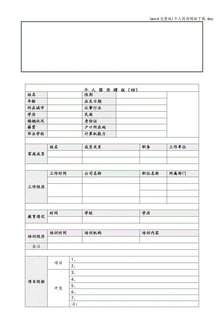 (word完整版)个人简历模板下载.doc_第3页