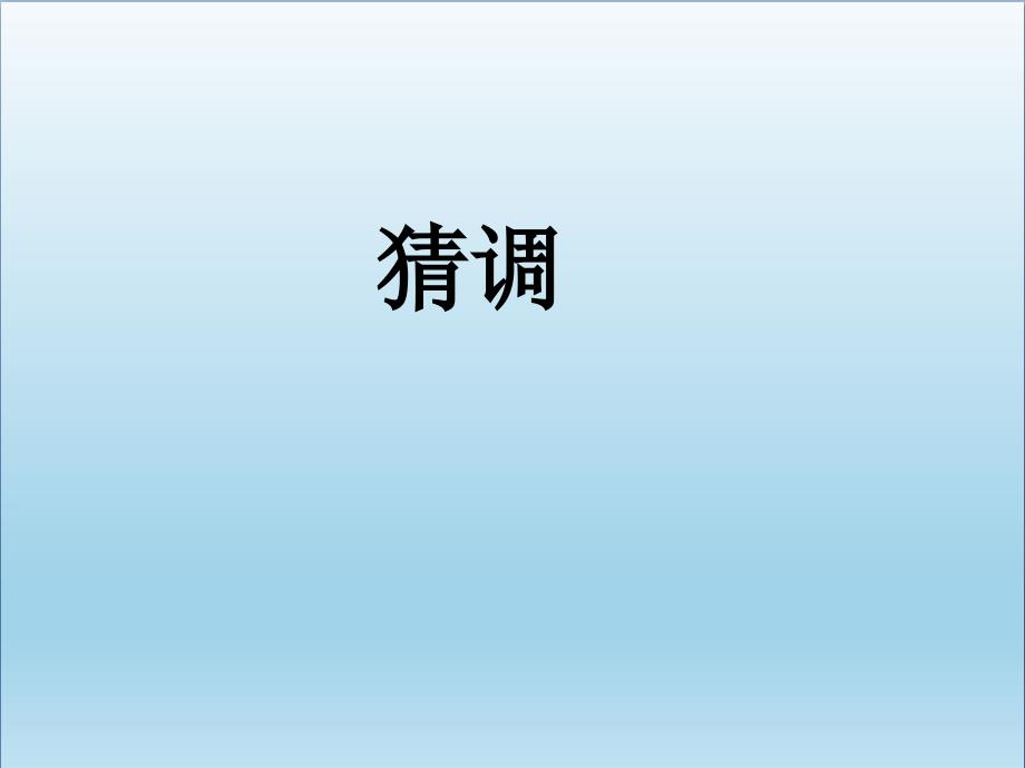 六年级音乐上册第3课猜调PPT课件湘艺版_第1页