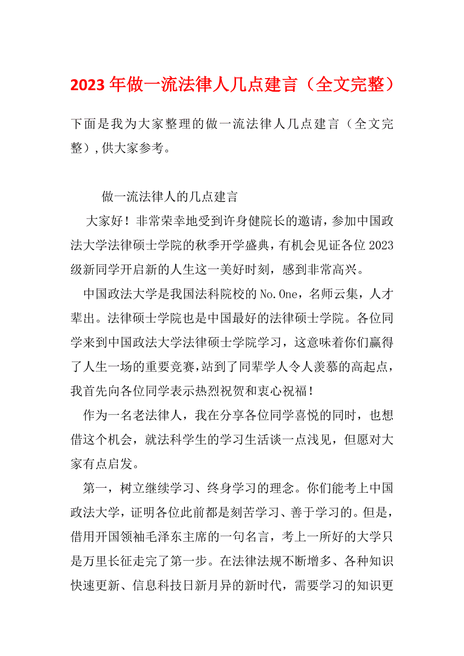 2023年做一流法律人几点建言（全文完整）_第1页