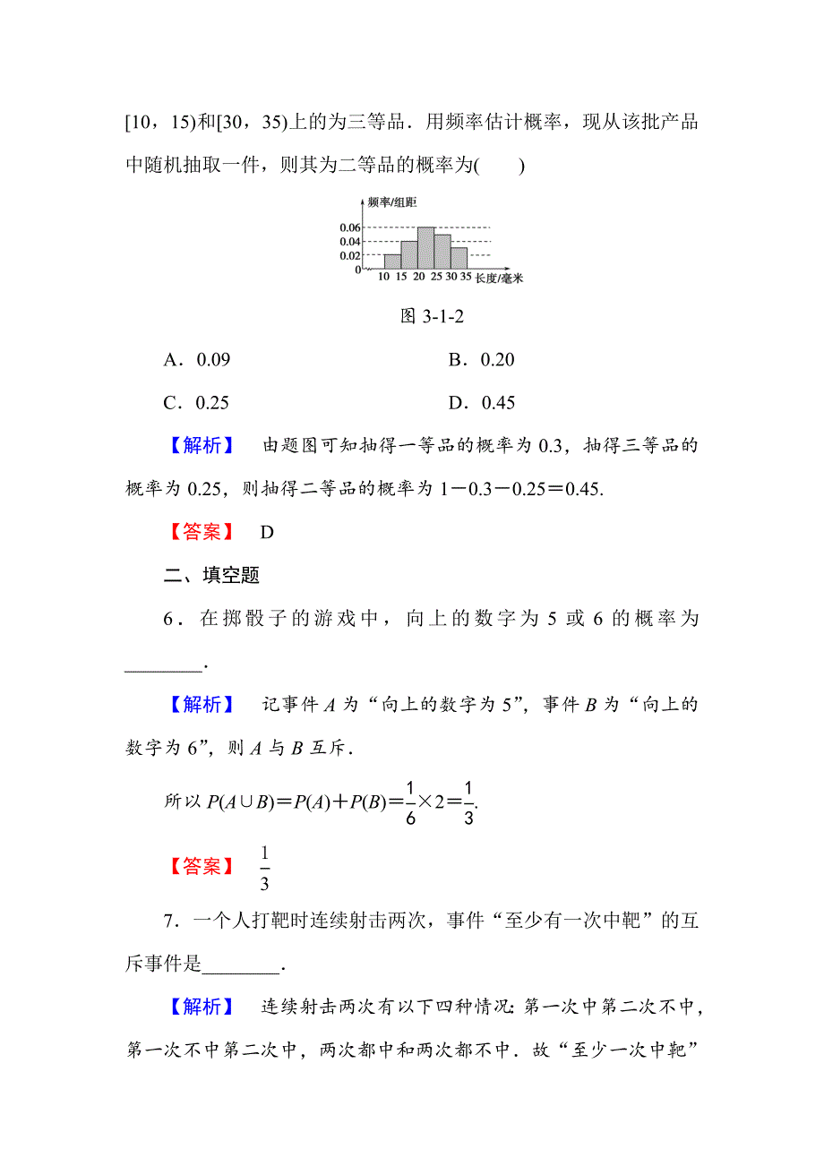 【最新教材】高一数学人教A版必修3学业分层测评17 概率的基本性质 含解析_第3页