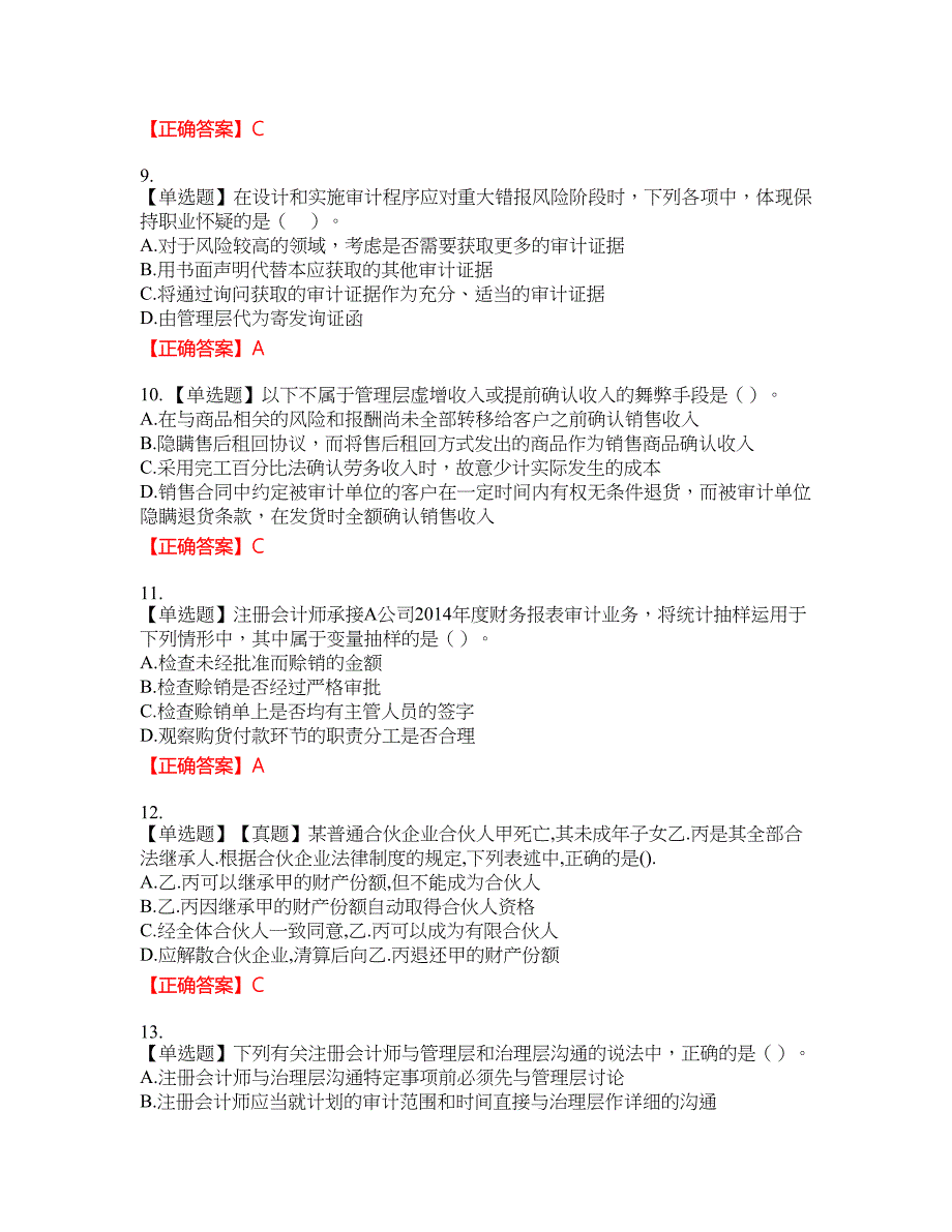 注册会计师《审计》资格考试内容及模拟押密卷含答案参考19_第3页