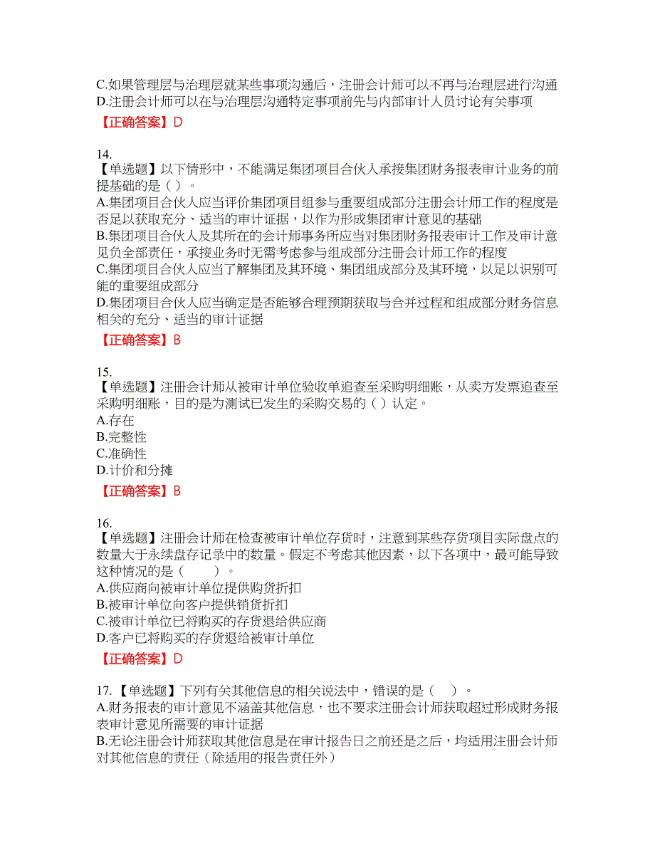 注册会计师《审计》资格考试内容及模拟押密卷含答案参考19_第4页