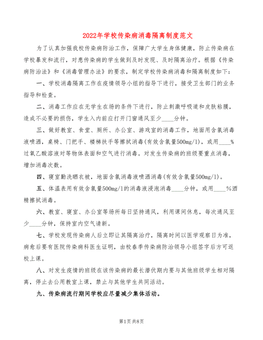 2022年学校传染病消毒隔离制度范文_第1页