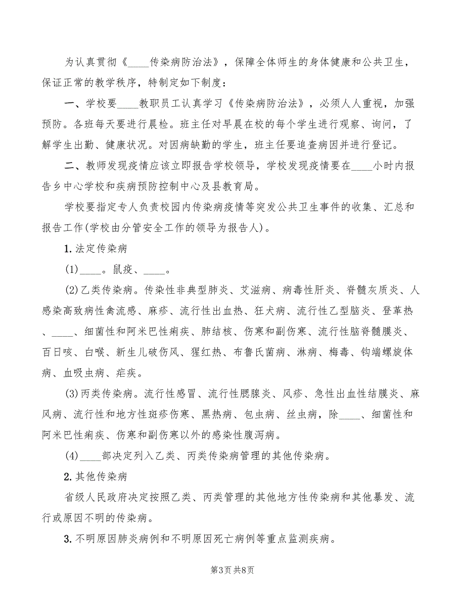 2022年学校传染病消毒隔离制度范文_第3页