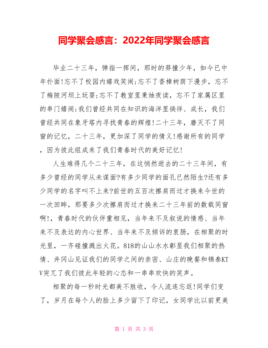 同学聚会感言：2022年同学聚会感言_第1页