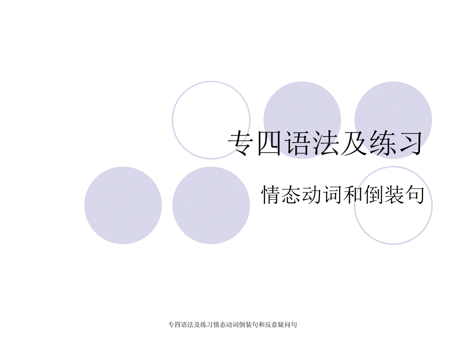 专四语法及练习情态动词倒装句和反意疑问句课件_第1页