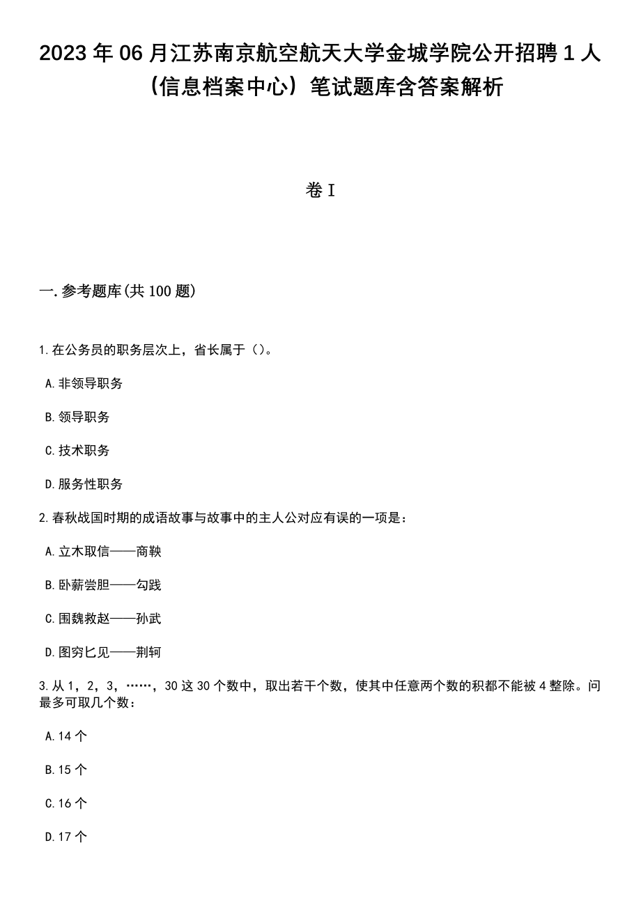 2023年06月江苏南京航空航天大学金城学院公开招聘1人（信息档案中心）笔试题库含答案解析_第1页