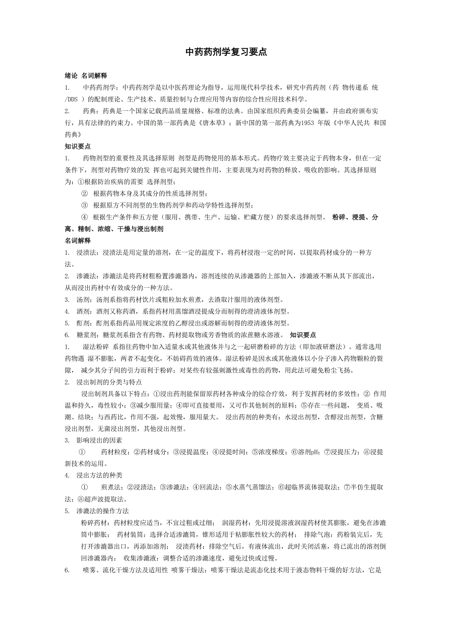 中药药剂学复习要点_第1页