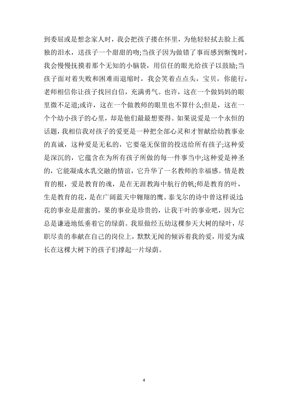 大班下学期教育随笔《用爱为孩子撑起一片绿阴》_第4页