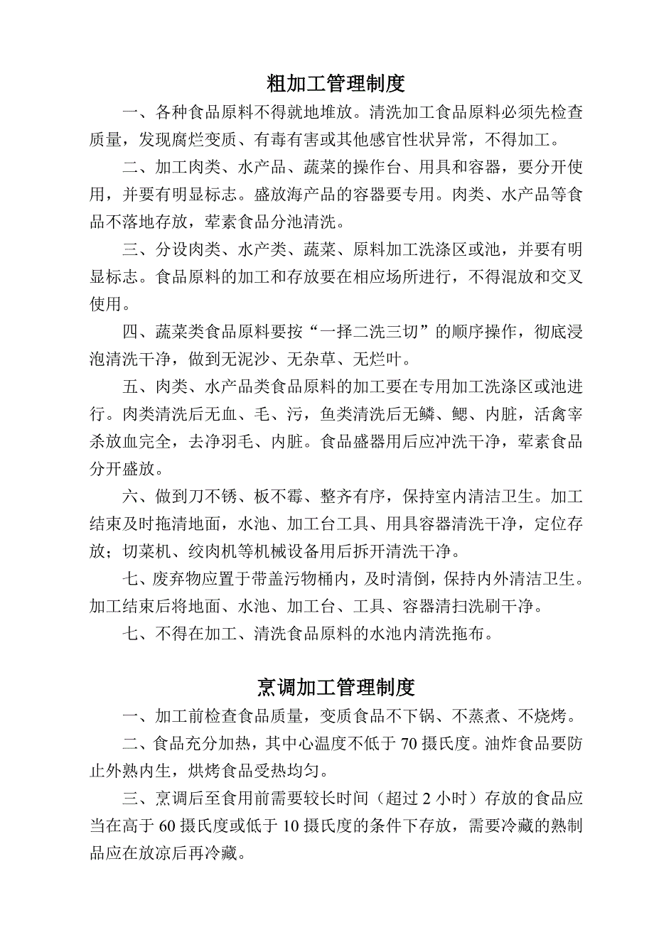 粗加工管理制度.doc_第1页