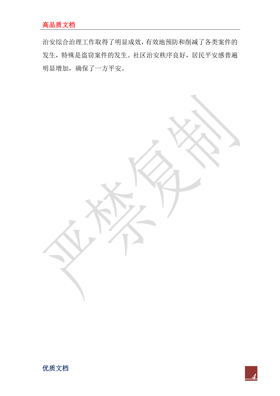 2022年社区平安创建工作汇报_第4页