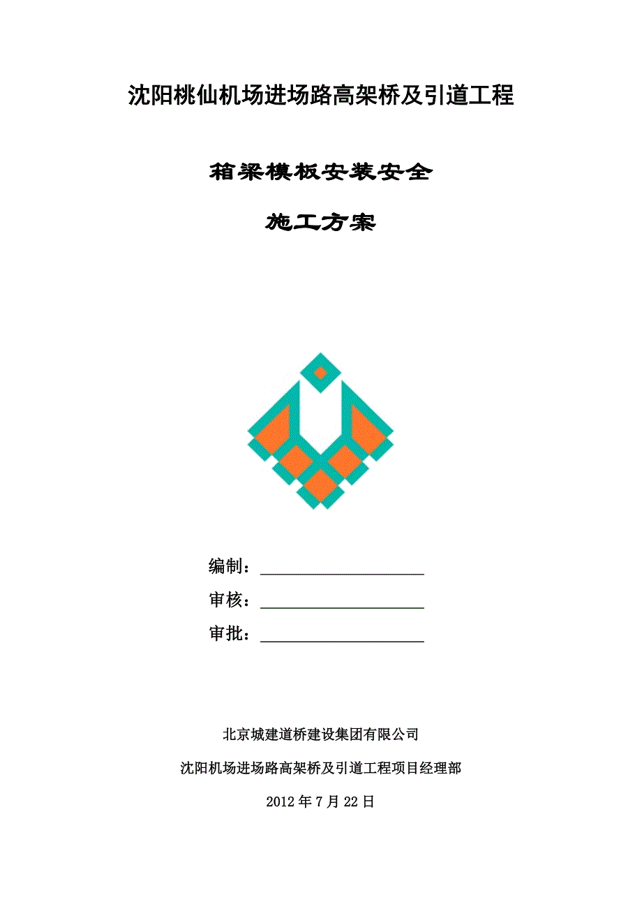 机场进场路高架桥及引道工程箱梁模板安装安全施工方案_第1页