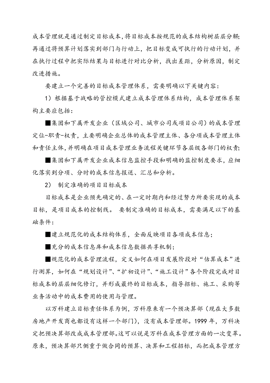 标杆房地产企业的成本管理_第2页