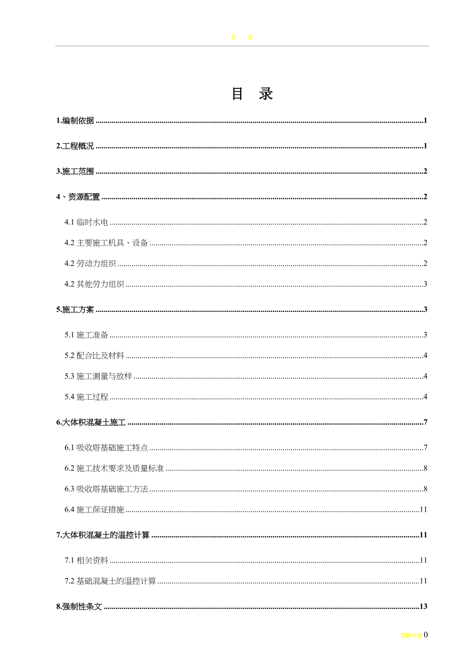 吸收塔基础施工方案84741_第1页