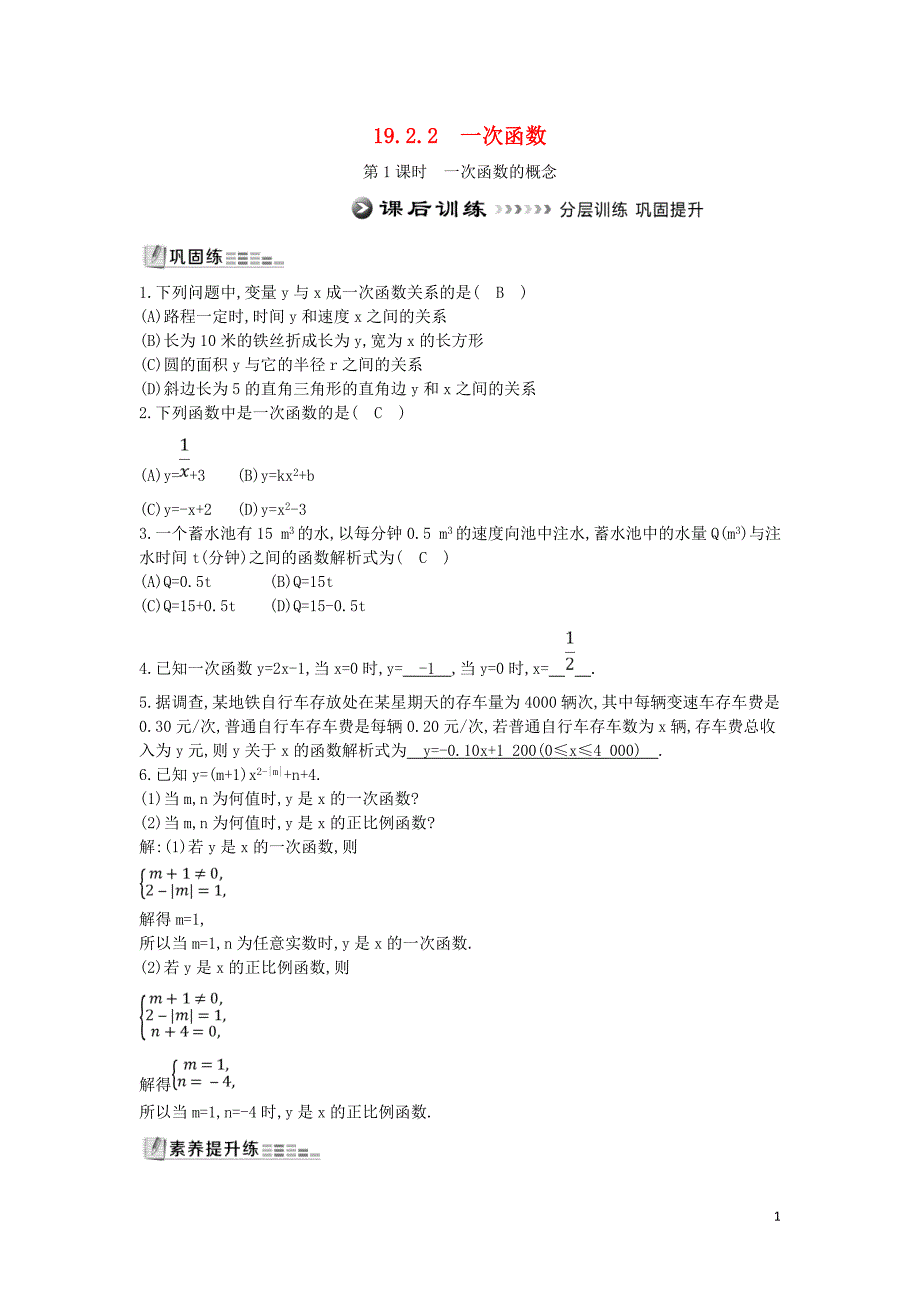 2019年八年级数学下册 第十九章 一次函数 19.2 一次函数 19.2.2 一次函数 第1课时 一次函数的概念测试题 （新版）新人教版_第1页