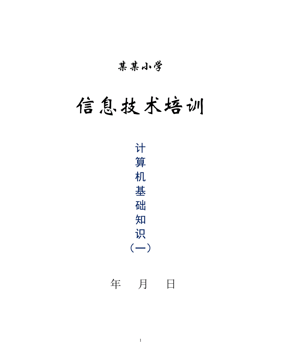 信息技术培训电脑基础知识（一）_第1页