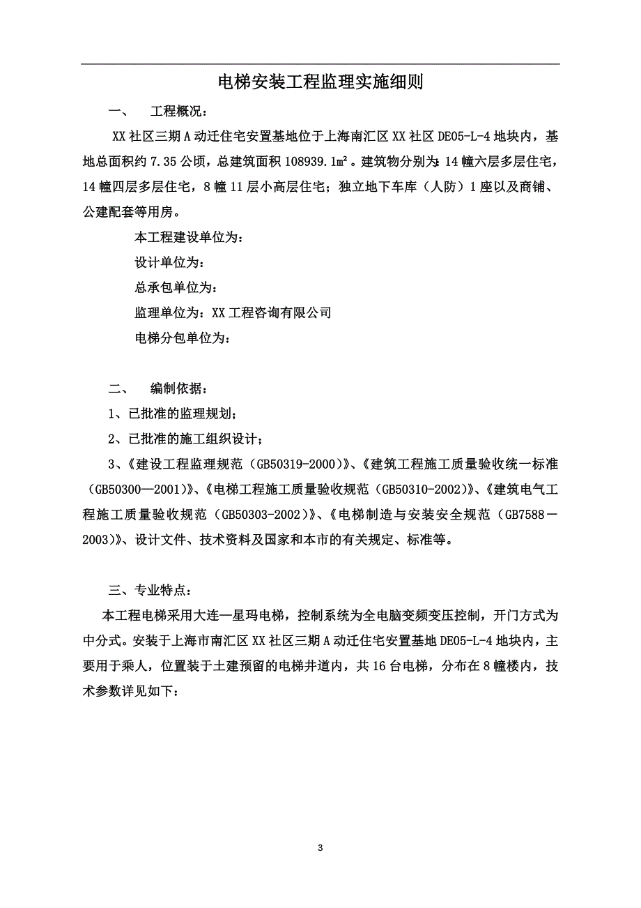 电梯安装工程监理实施细则_第3页