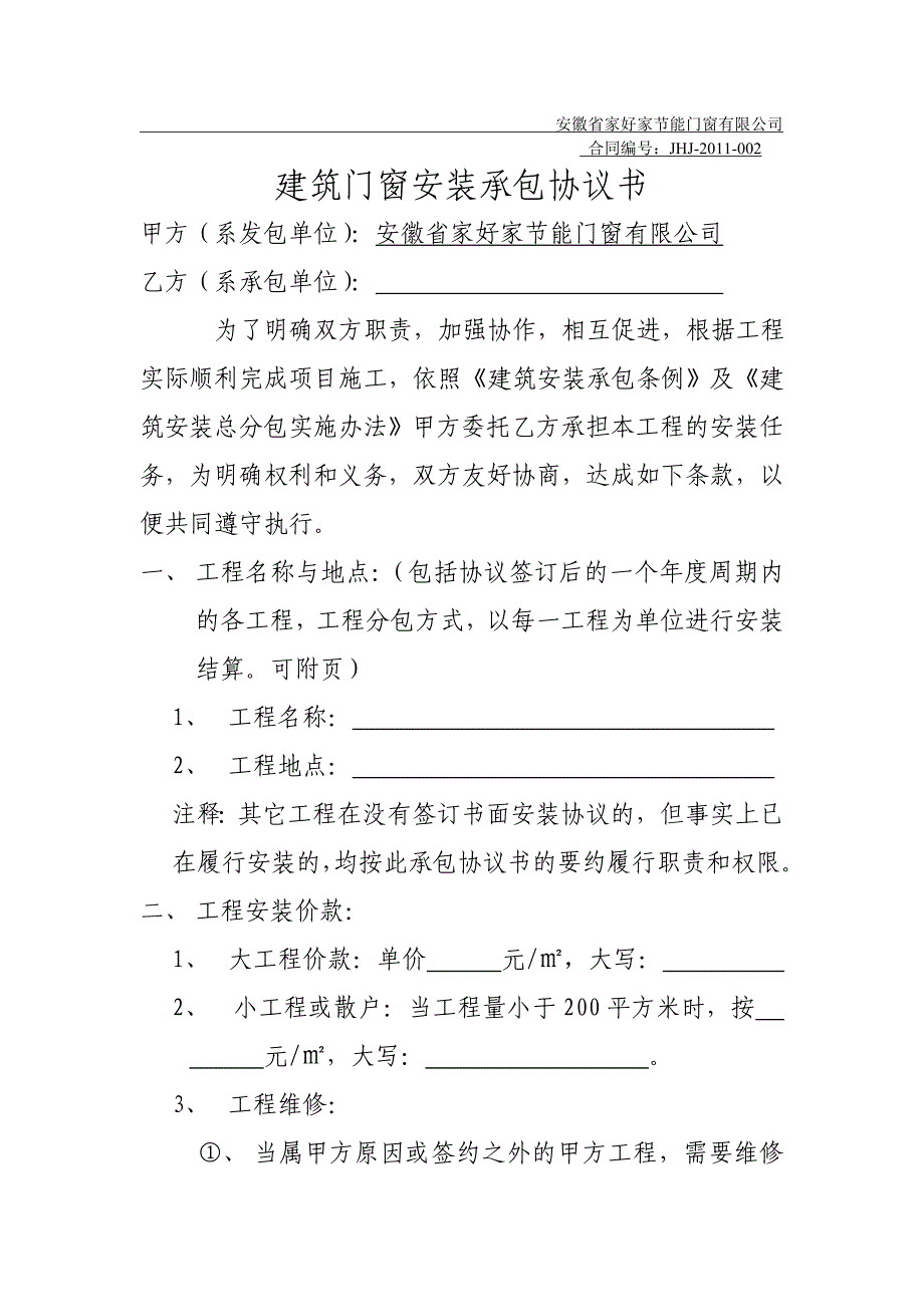 建筑门窗安装承包协议书文档_第1页