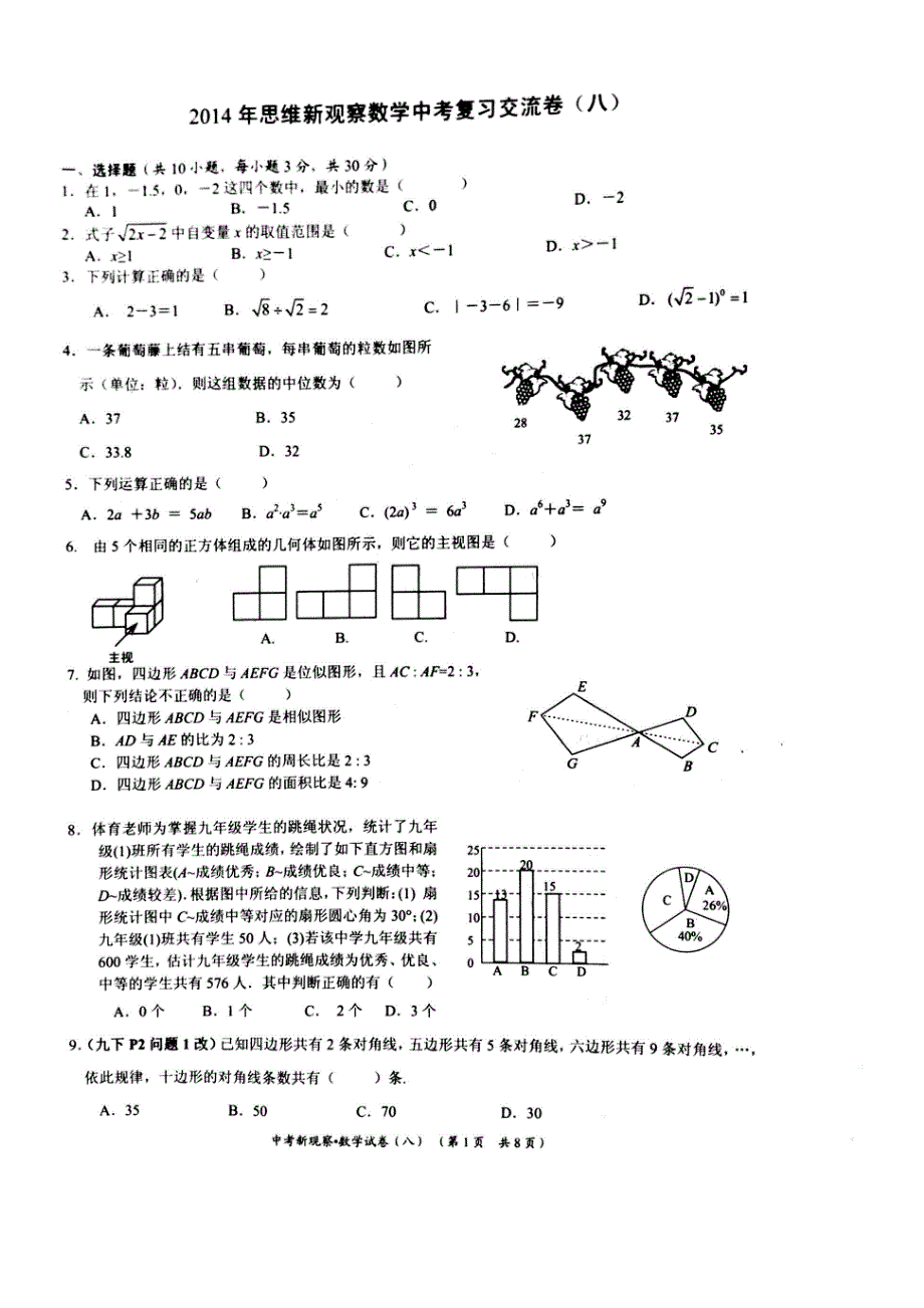 2014年新观察中考数学交流卷.doc_第1页