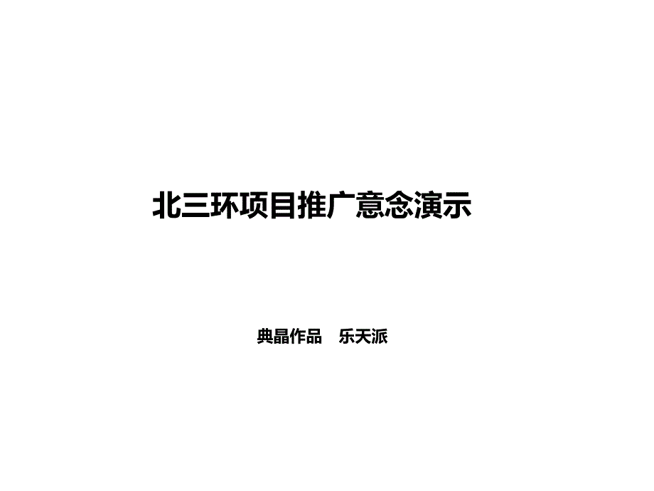 典晶北京北三环项目推意念演示_第1页