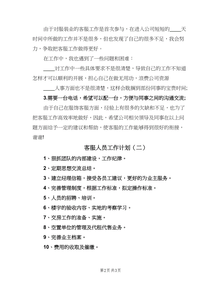 客服人员工作计划（二篇）.doc_第2页