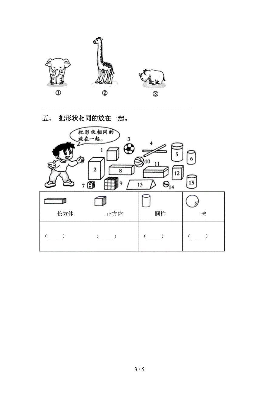 新人教版一年级科学上册期中考试卷及答案【最新】.doc_第3页