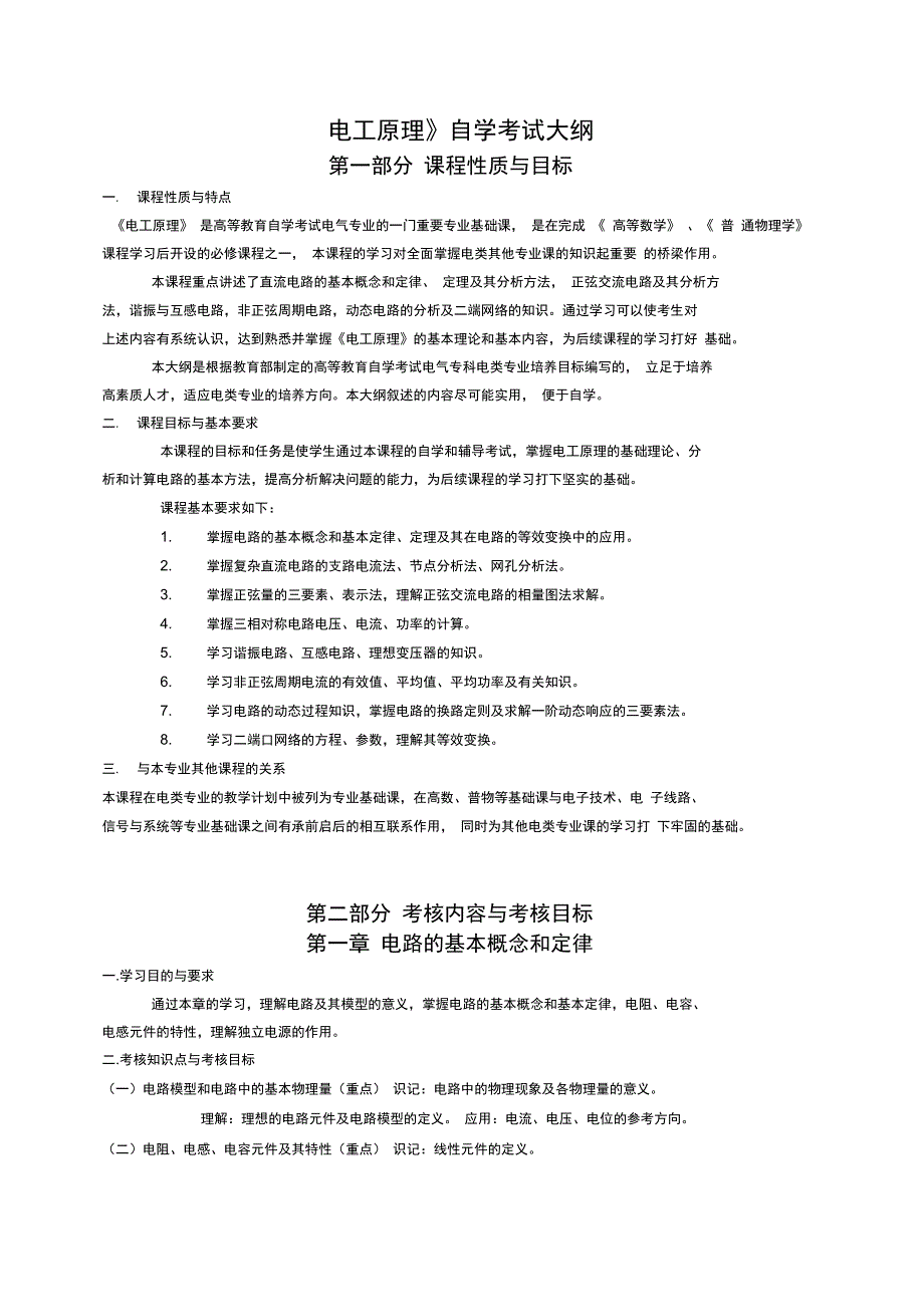 《电工原理》自学考试大纲_第1页