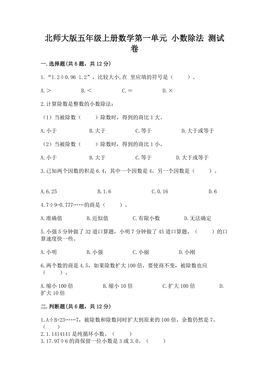 北师大版五年级上册数学第一单元-小数除法-测试卷及答案(易错题).docx_第1页