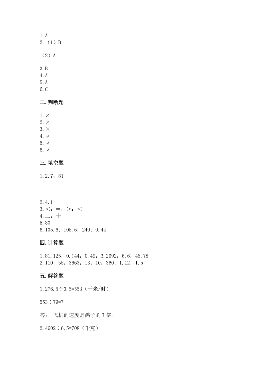 北师大版五年级上册数学第一单元-小数除法-测试卷及答案(易错题).docx_第4页