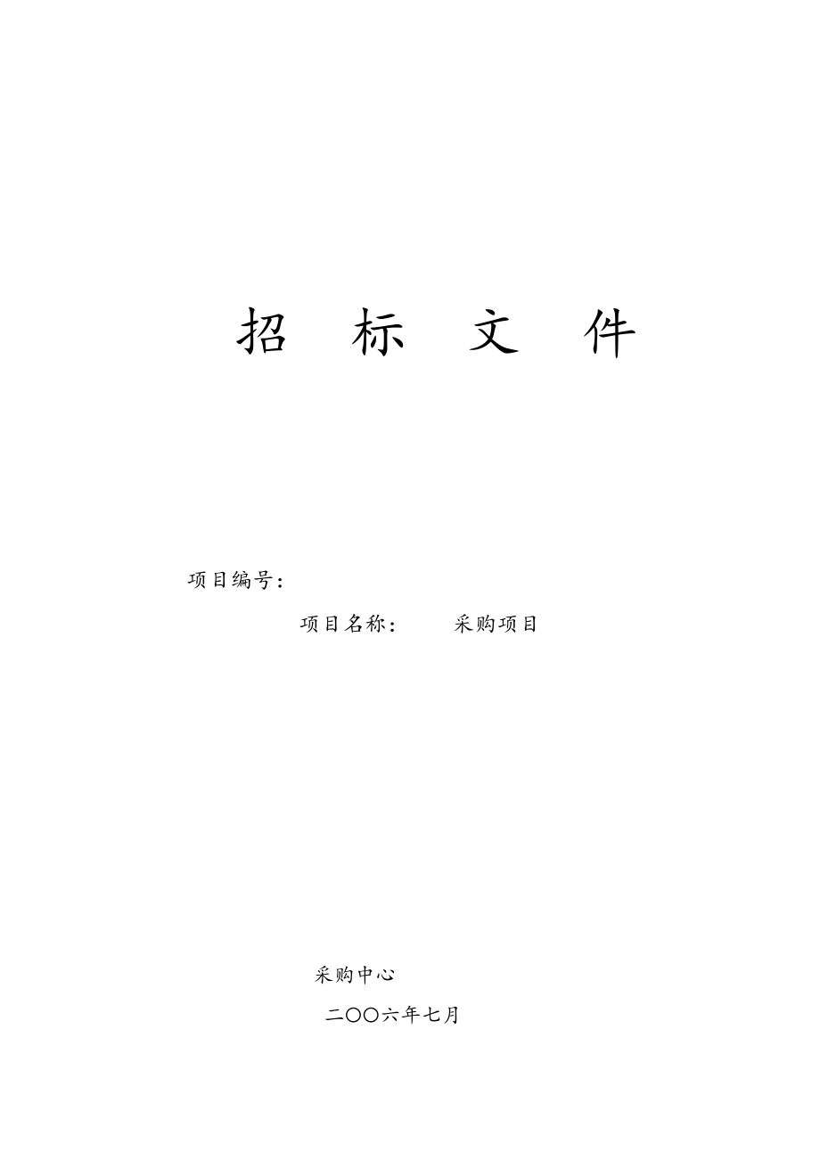 2010年汽车维修定点采购项目招标文件.doc_第1页