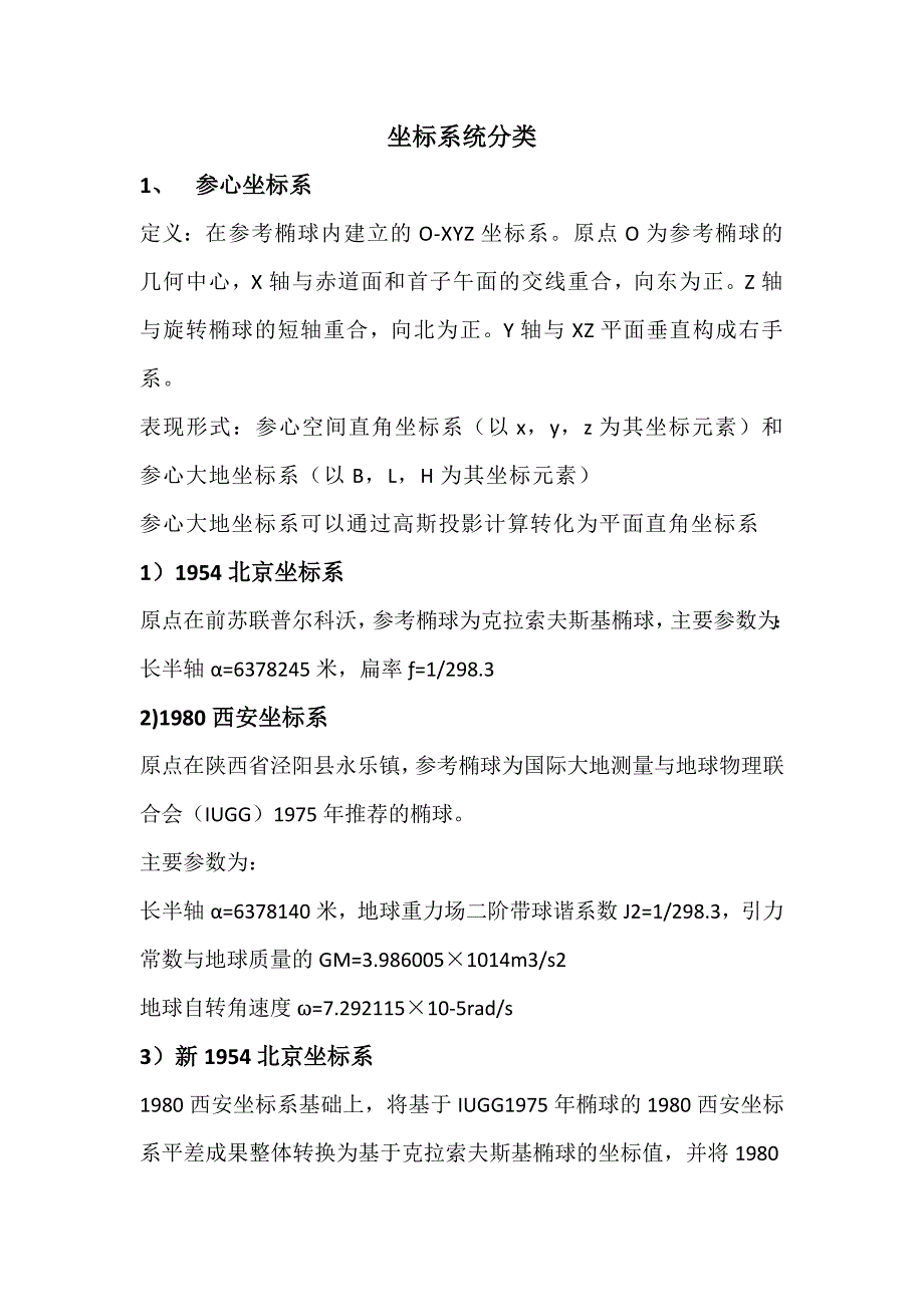 坐标系统分类.doc_第1页