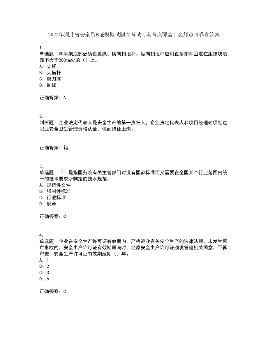 2022年湖北省安全员B证模拟试题库考试（全考点覆盖）名师点睛卷含答案9_第1页