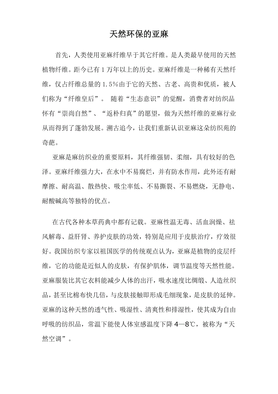 亚麻和蚕丝基础知识.doc_第1页