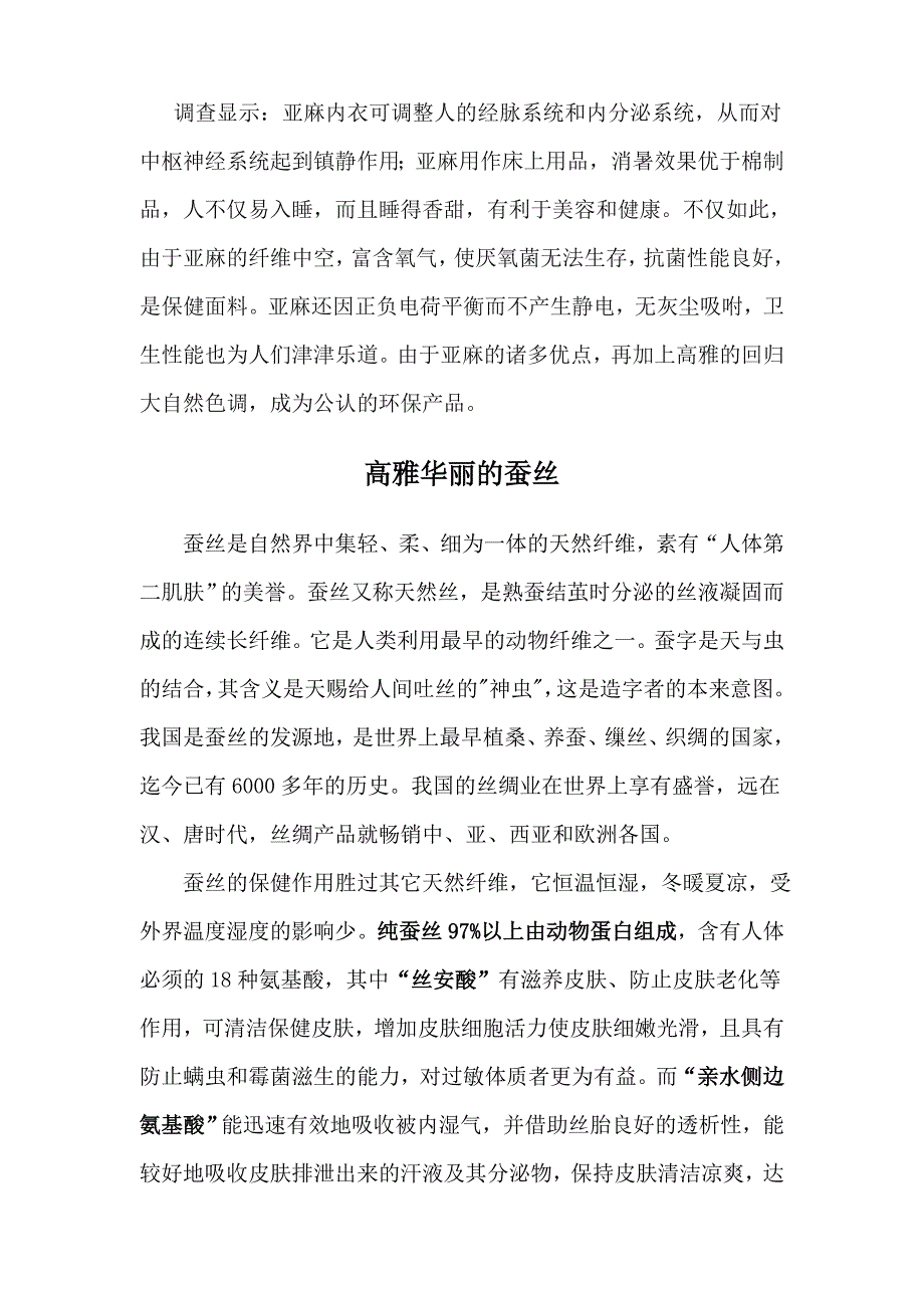 亚麻和蚕丝基础知识.doc_第2页