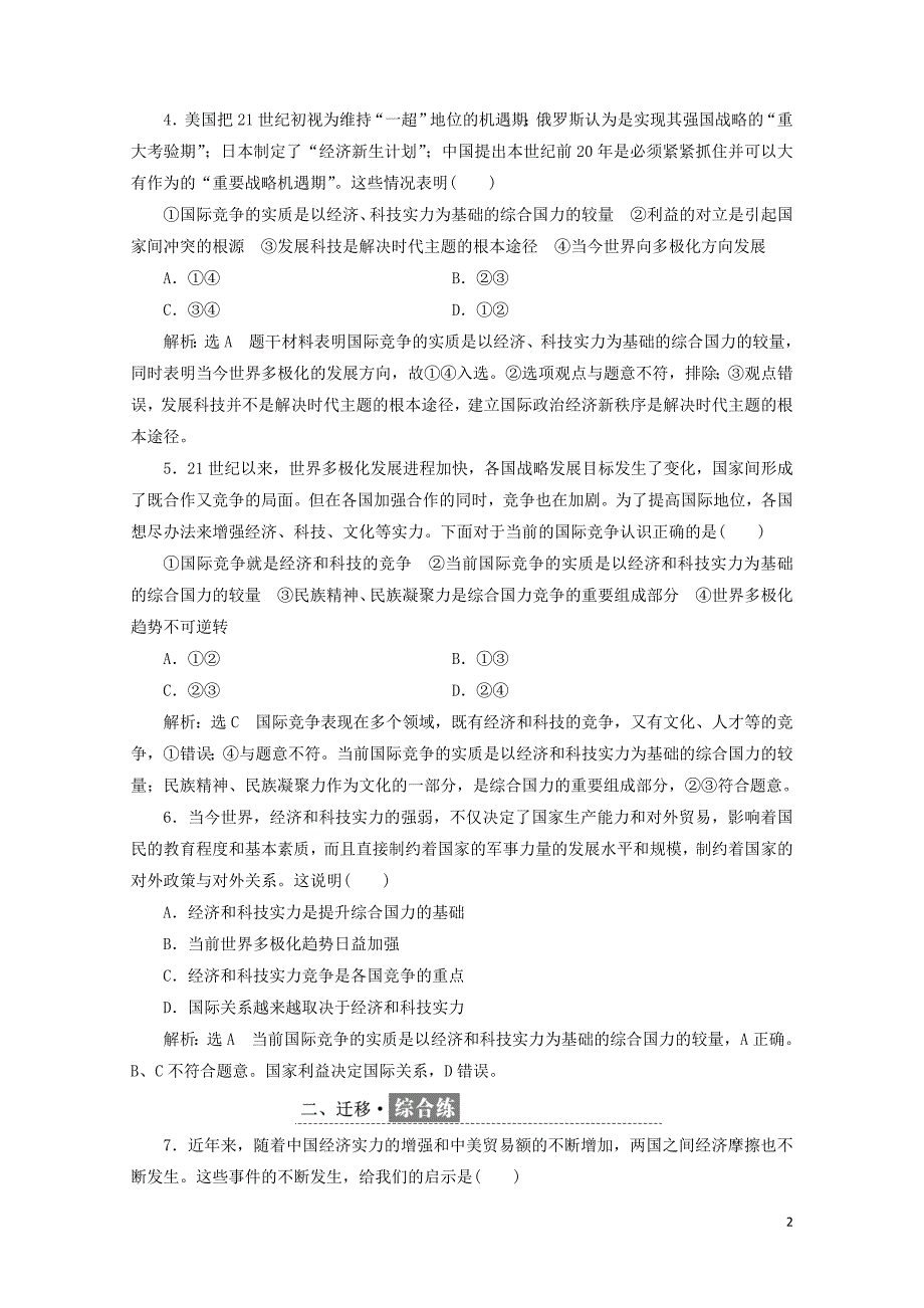 浙江专版高中政治框题跟踪检测二十二世界多极化：深入发展新人教版必修20524166_第2页