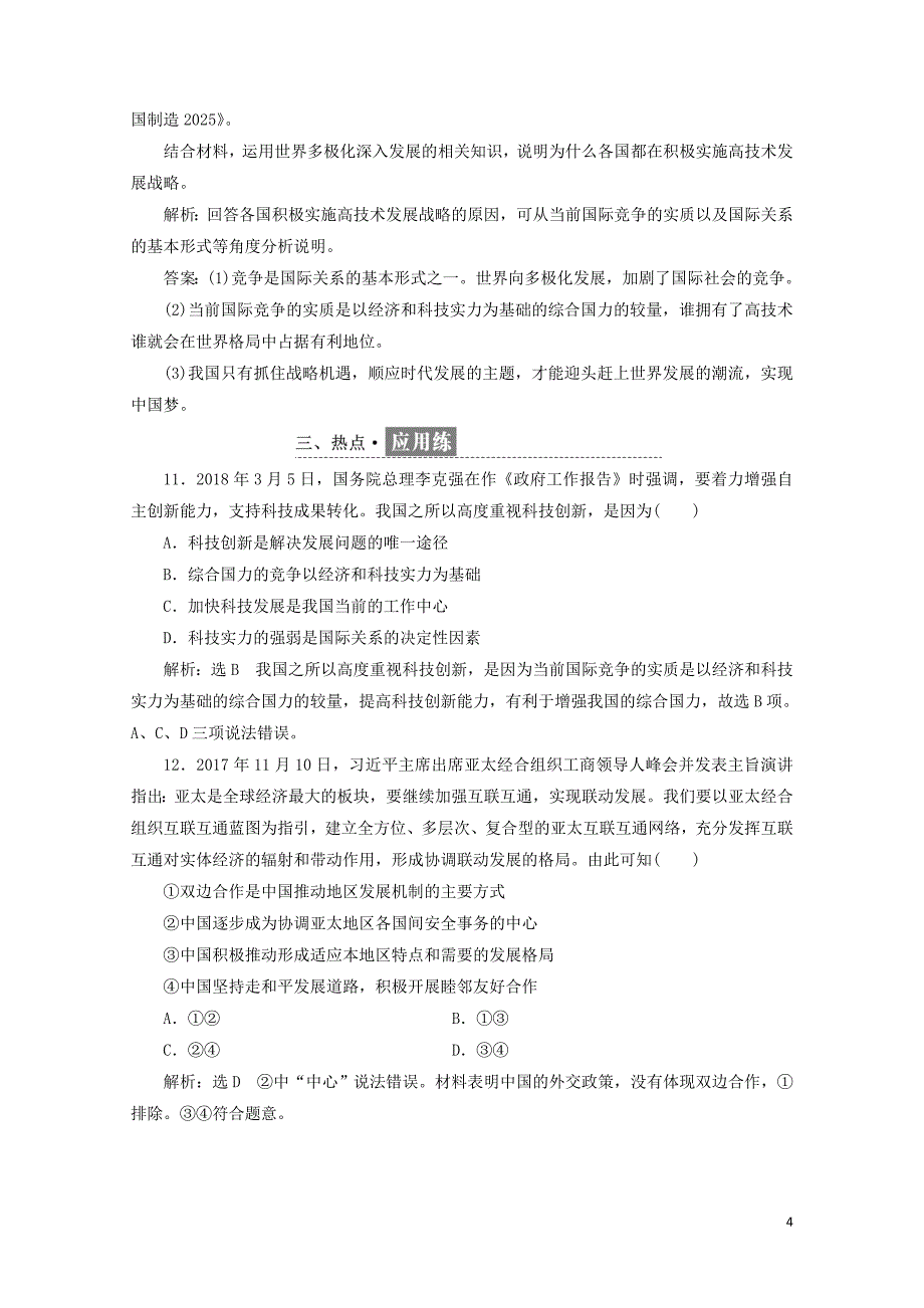 浙江专版高中政治框题跟踪检测二十二世界多极化：深入发展新人教版必修20524166_第4页