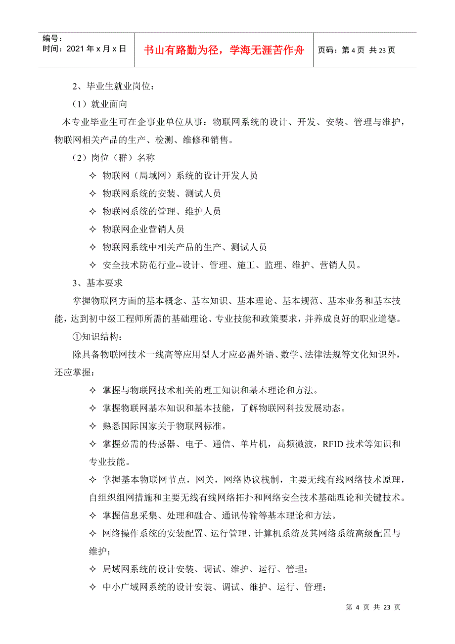 物联网技术专业人才培养方案_第4页