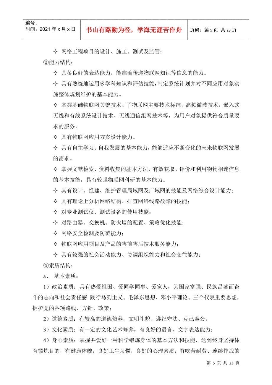 物联网技术专业人才培养方案_第5页