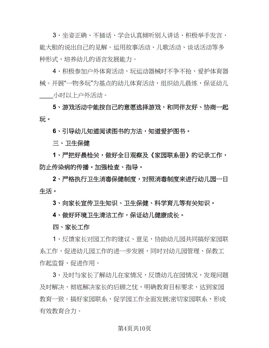 幼儿园中班健康教学计划（6篇）.doc_第4页