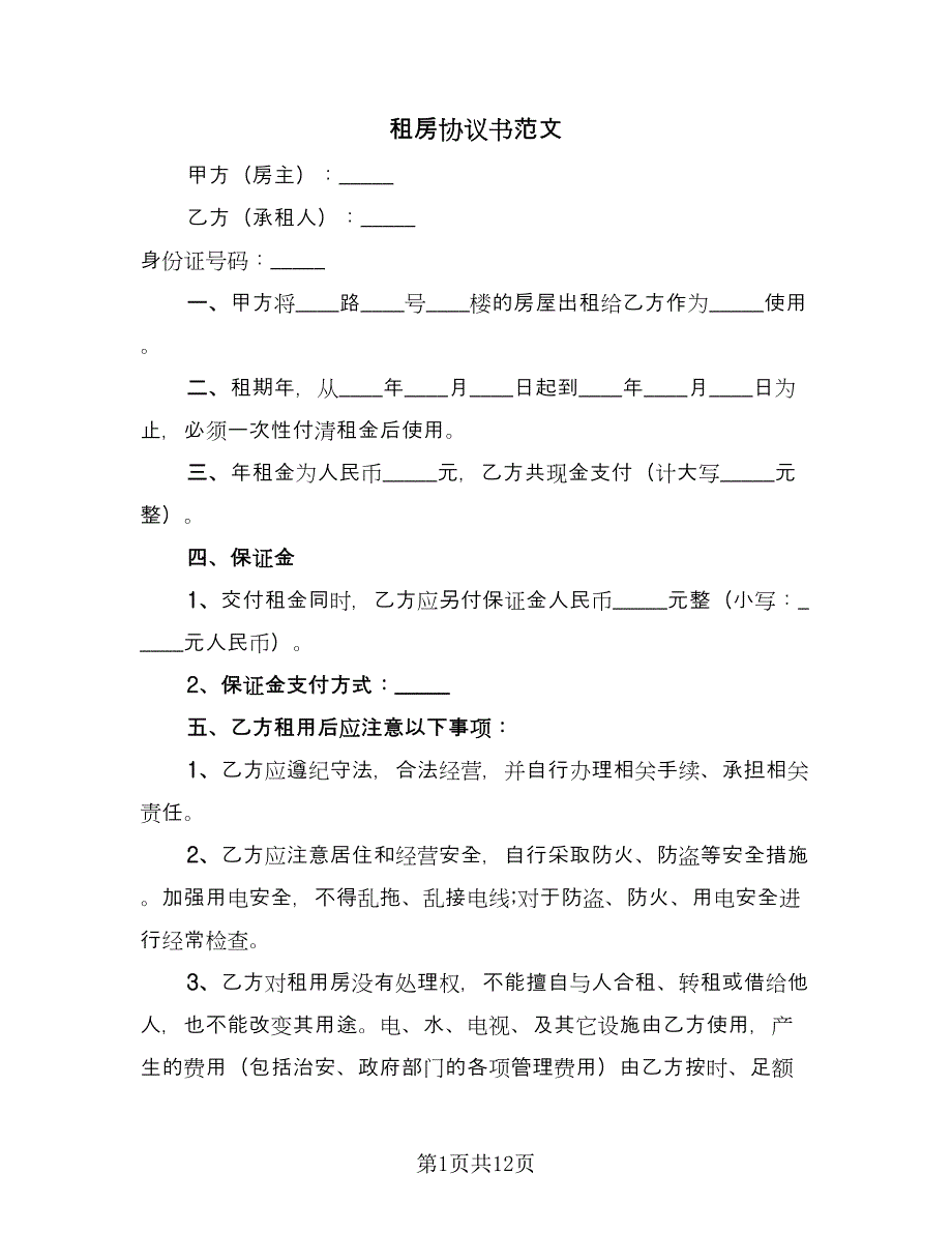 租房协议书范文（五篇）.doc_第1页