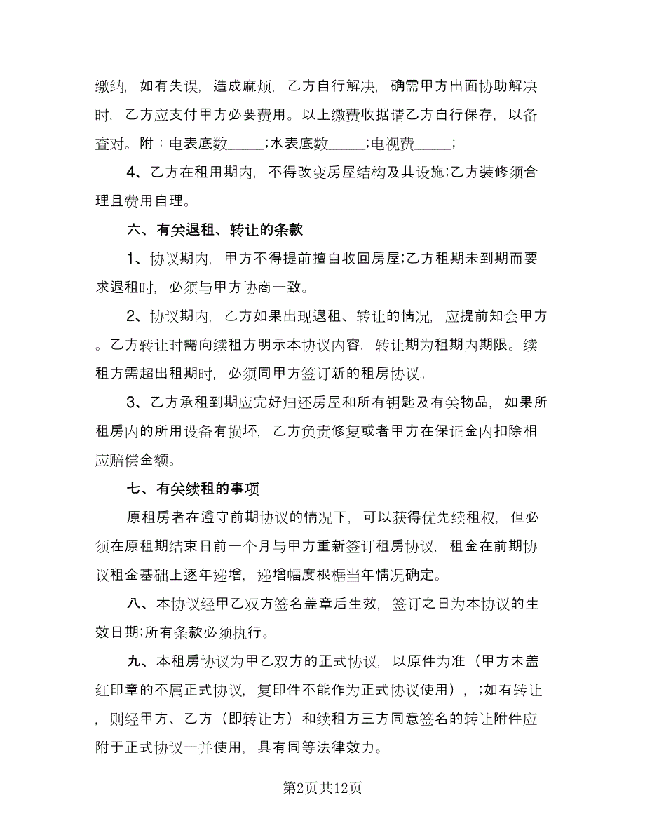 租房协议书范文（五篇）.doc_第2页