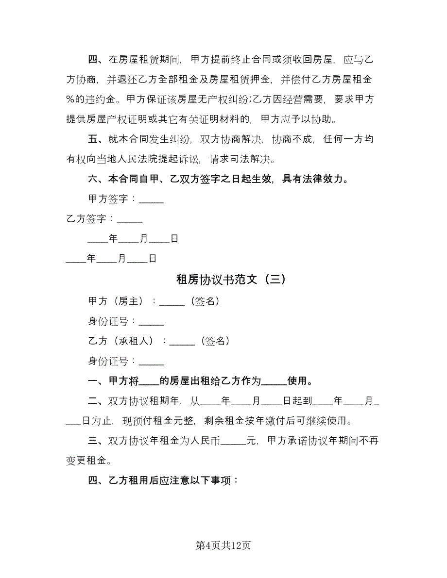 租房协议书范文（五篇）.doc_第4页