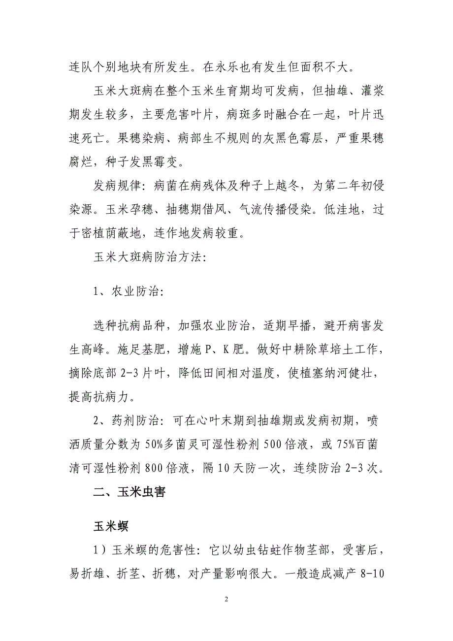 玉米病虫害发生与防治.doc_第2页