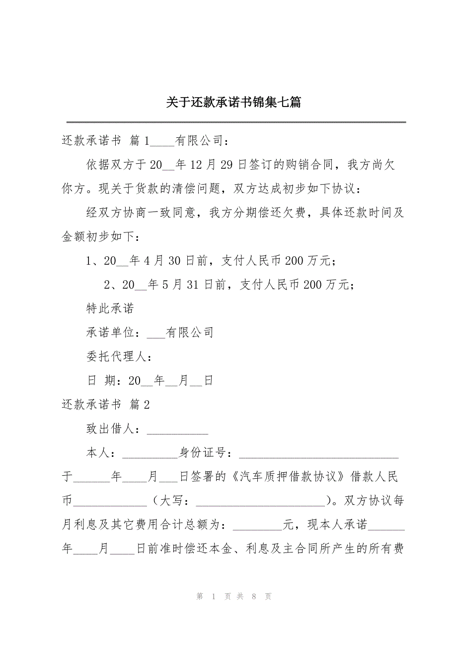 2023年关于还款承诺书锦集七篇.docx_第1页