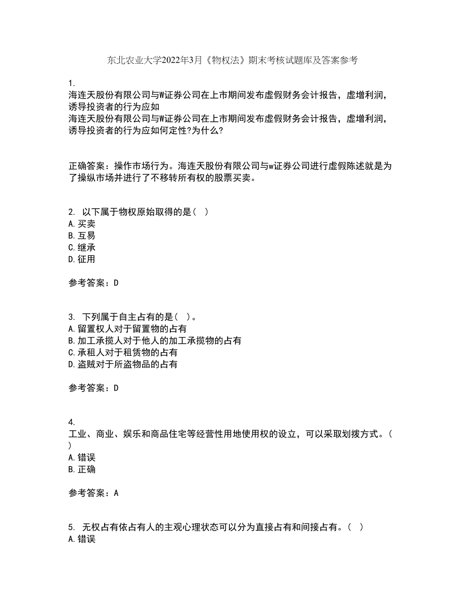 东北农业大学2022年3月《物权法》期末考核试题库及答案参考86_第1页