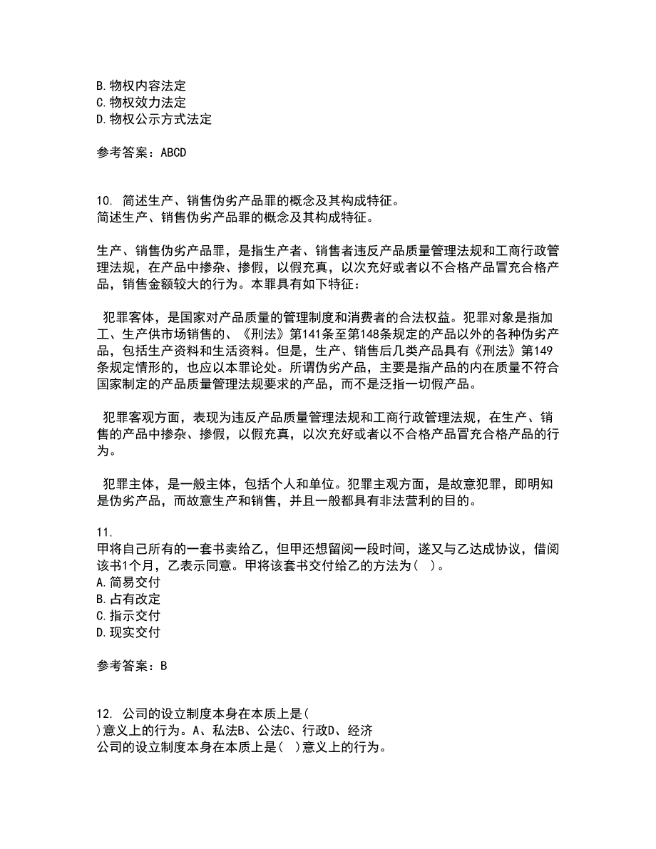 东北农业大学2022年3月《物权法》期末考核试题库及答案参考86_第3页