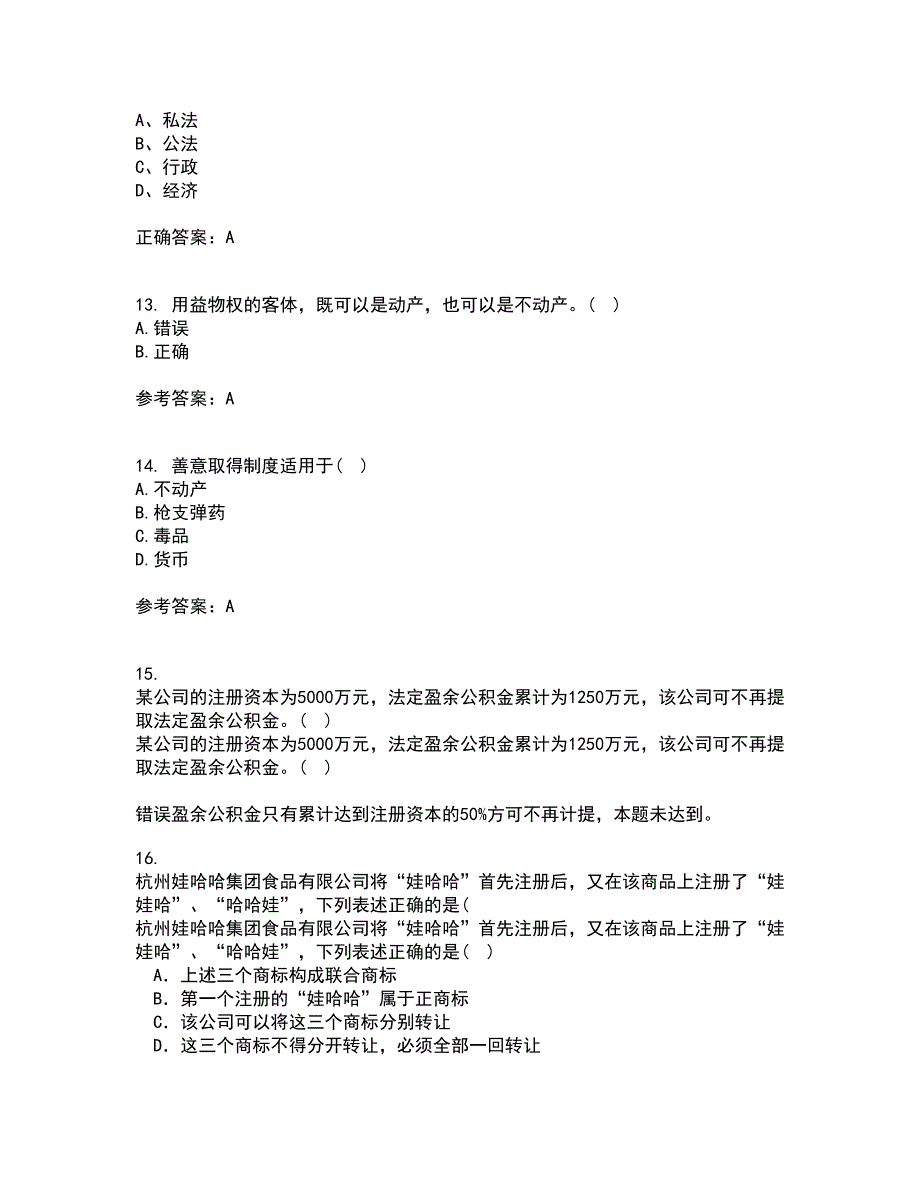 东北农业大学2022年3月《物权法》期末考核试题库及答案参考86_第4页