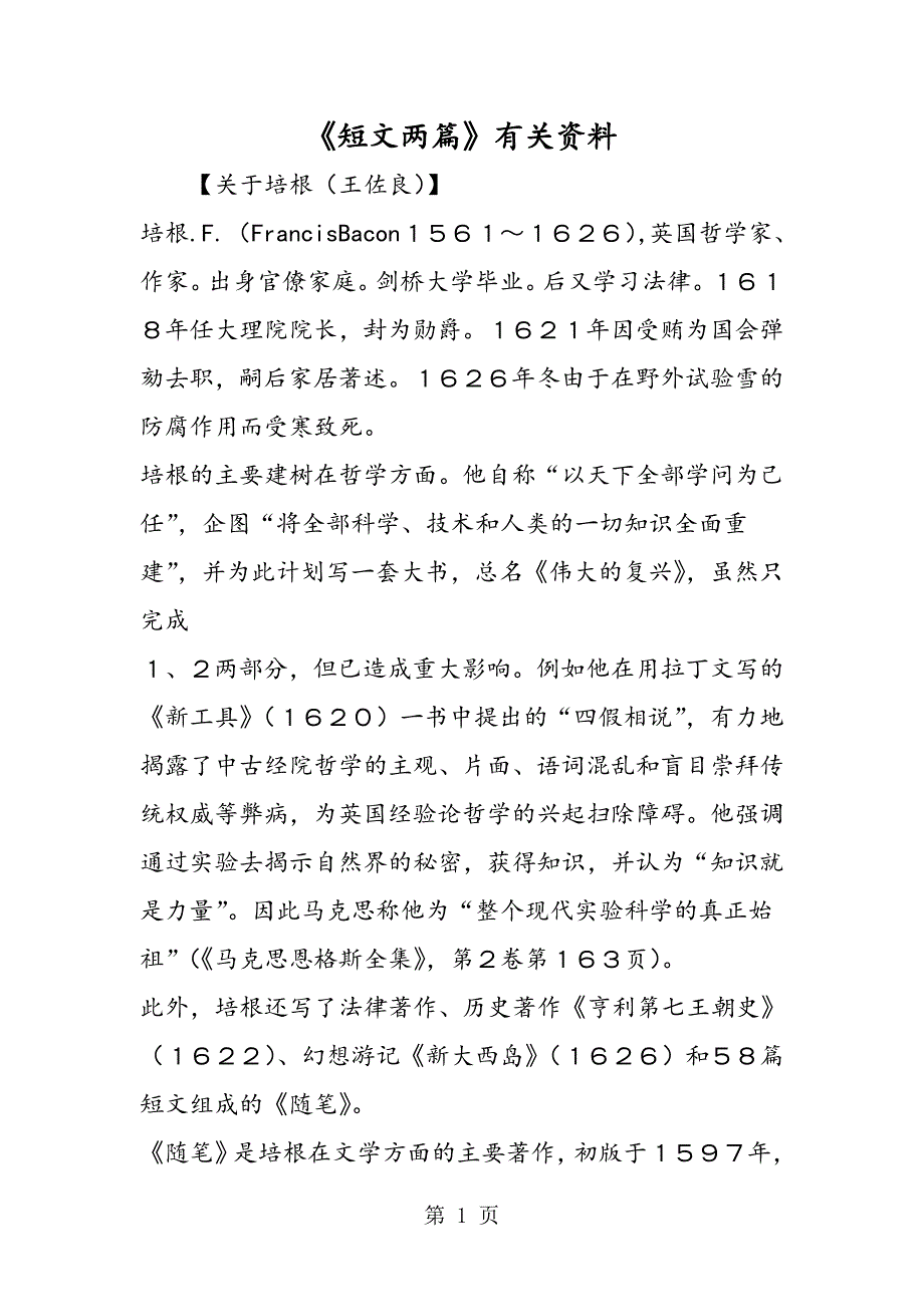 2023年《短文两篇》有关资料.doc_第1页