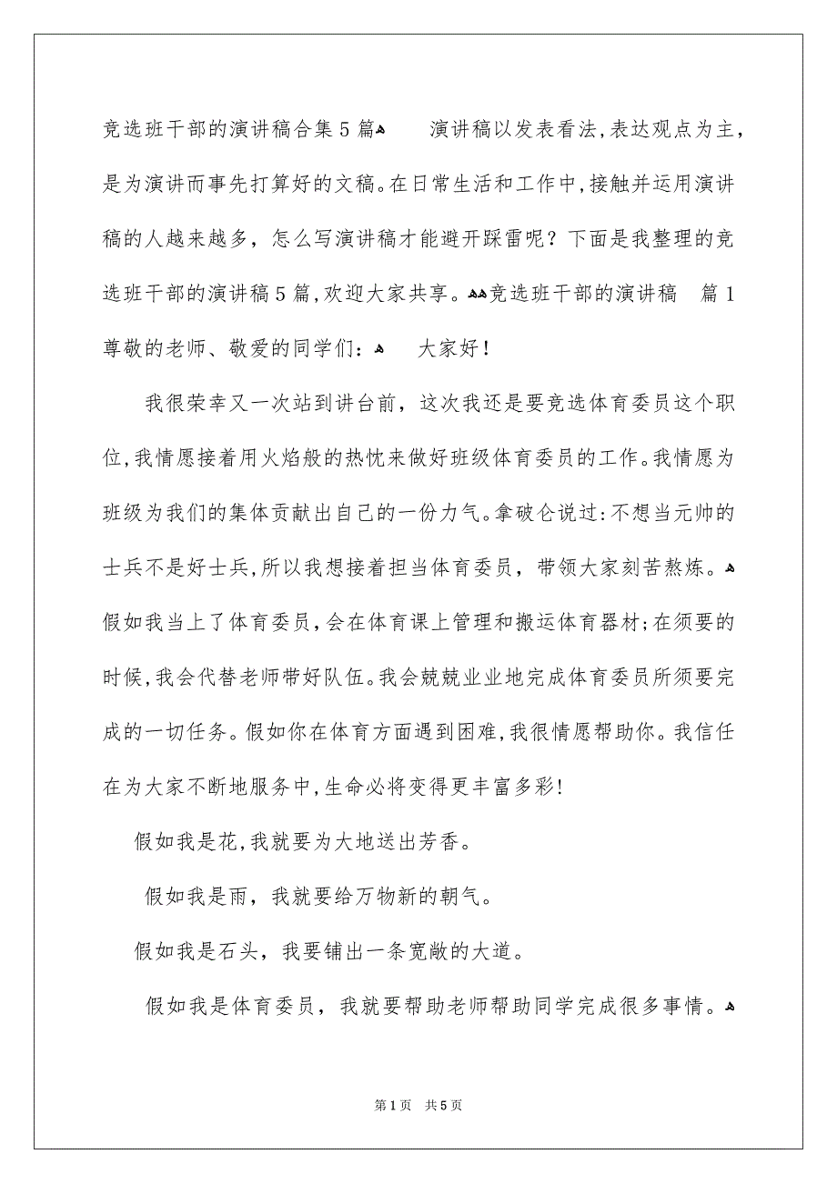 竞选班干部的演讲稿合集5篇_第1页